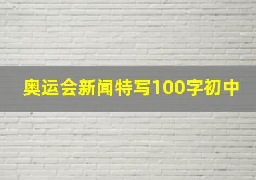 奥运会新闻特写100字初中