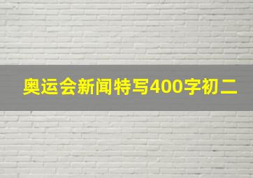 奥运会新闻特写400字初二