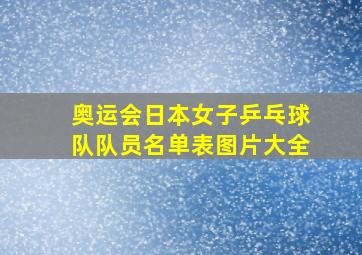 奥运会日本女子乒乓球队队员名单表图片大全