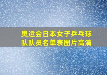 奥运会日本女子乒乓球队队员名单表图片高清