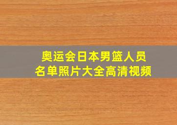 奥运会日本男篮人员名单照片大全高清视频