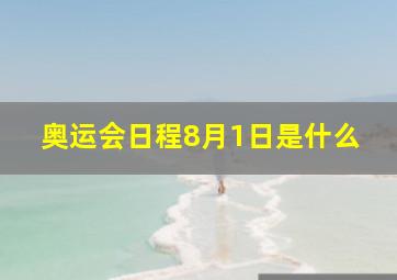 奥运会日程8月1日是什么