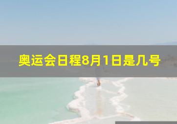 奥运会日程8月1日是几号