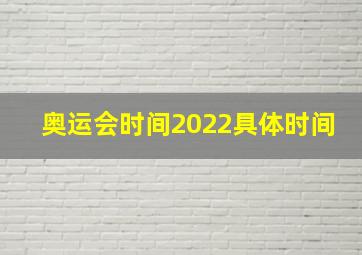 奥运会时间2022具体时间