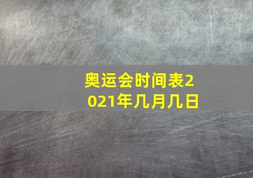 奥运会时间表2021年几月几日