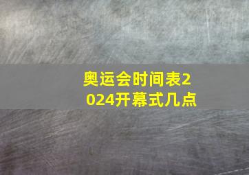 奥运会时间表2024开幕式几点