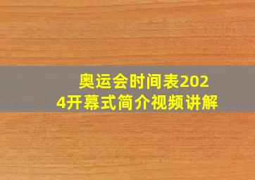 奥运会时间表2024开幕式简介视频讲解