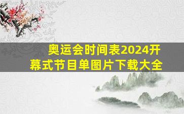 奥运会时间表2024开幕式节目单图片下载大全