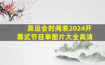 奥运会时间表2024开幕式节目单图片大全高清