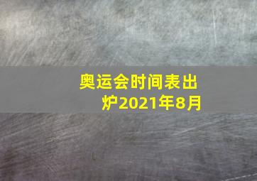 奥运会时间表出炉2021年8月