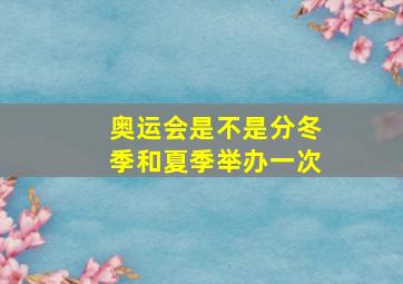 奥运会是不是分冬季和夏季举办一次