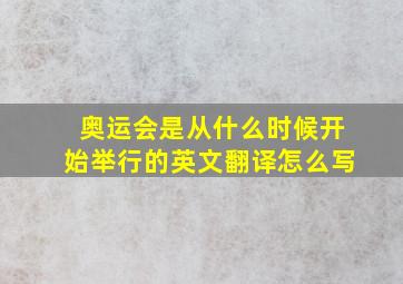 奥运会是从什么时候开始举行的英文翻译怎么写