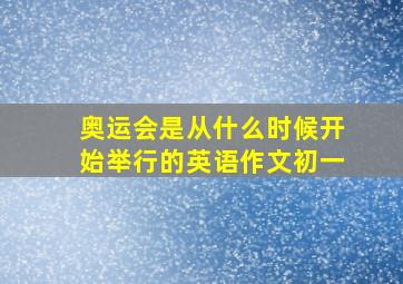 奥运会是从什么时候开始举行的英语作文初一