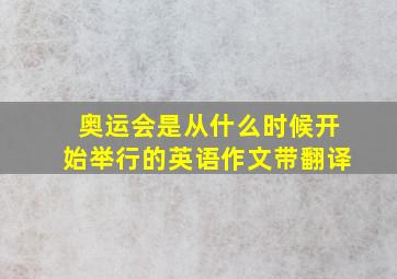 奥运会是从什么时候开始举行的英语作文带翻译