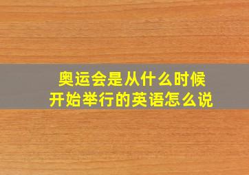 奥运会是从什么时候开始举行的英语怎么说