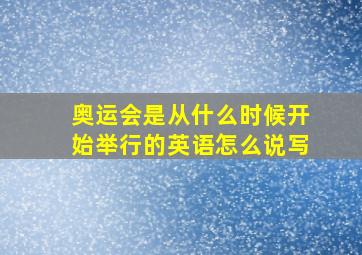 奥运会是从什么时候开始举行的英语怎么说写