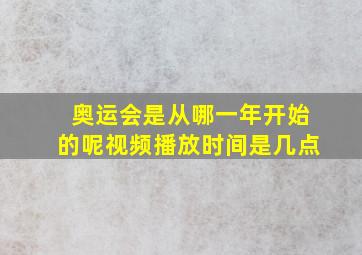 奥运会是从哪一年开始的呢视频播放时间是几点