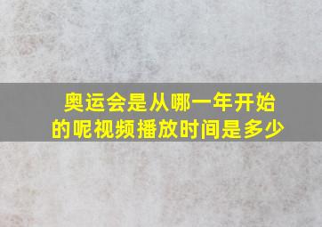 奥运会是从哪一年开始的呢视频播放时间是多少