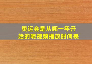 奥运会是从哪一年开始的呢视频播放时间表