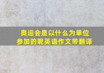 奥运会是以什么为单位参加的呢英语作文带翻译