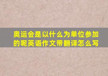 奥运会是以什么为单位参加的呢英语作文带翻译怎么写