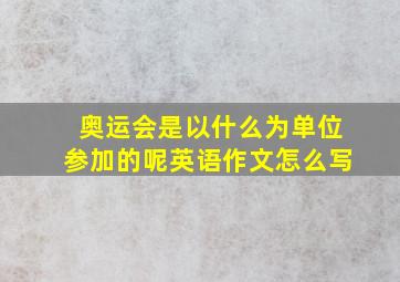 奥运会是以什么为单位参加的呢英语作文怎么写