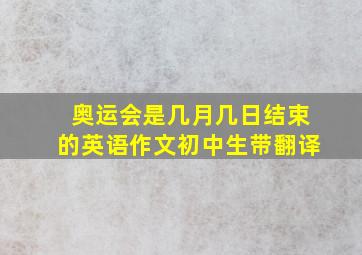 奥运会是几月几日结束的英语作文初中生带翻译