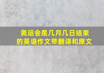 奥运会是几月几日结束的英语作文带翻译和原文