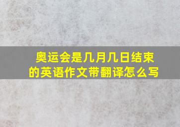 奥运会是几月几日结束的英语作文带翻译怎么写