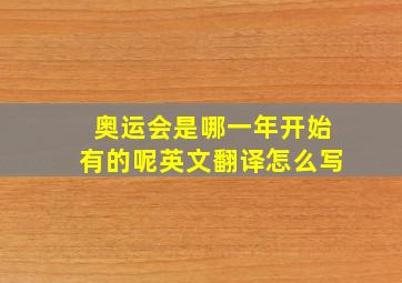 奥运会是哪一年开始有的呢英文翻译怎么写