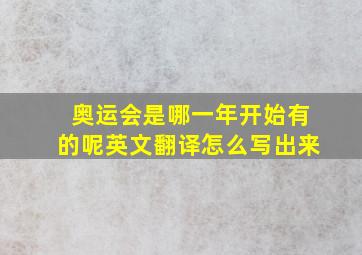 奥运会是哪一年开始有的呢英文翻译怎么写出来