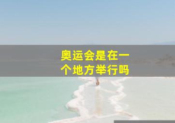 奥运会是在一个地方举行吗