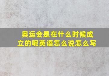 奥运会是在什么时候成立的呢英语怎么说怎么写