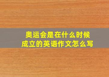 奥运会是在什么时候成立的英语作文怎么写