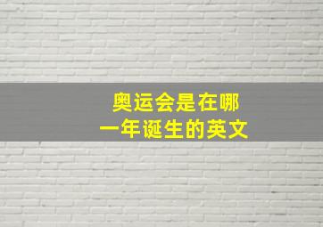 奥运会是在哪一年诞生的英文