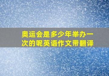 奥运会是多少年举办一次的呢英语作文带翻译