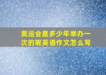 奥运会是多少年举办一次的呢英语作文怎么写