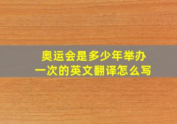 奥运会是多少年举办一次的英文翻译怎么写