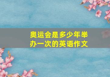 奥运会是多少年举办一次的英语作文