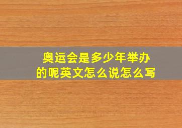 奥运会是多少年举办的呢英文怎么说怎么写