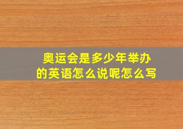 奥运会是多少年举办的英语怎么说呢怎么写