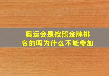 奥运会是按照金牌排名的吗为什么不能参加