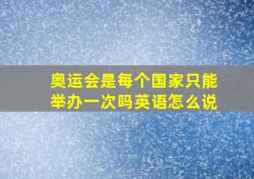 奥运会是每个国家只能举办一次吗英语怎么说