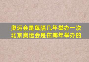 奥运会是每隔几年举办一次北京奥运会是在哪年举办的