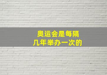 奥运会是每隔几年举办一次的