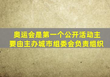 奥运会是第一个公开活动主要由主办城市组委会负责组织