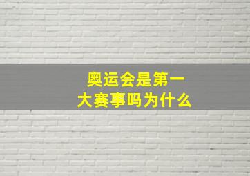 奥运会是第一大赛事吗为什么