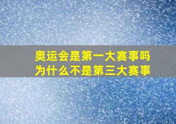 奥运会是第一大赛事吗为什么不是第三大赛事