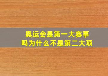 奥运会是第一大赛事吗为什么不是第二大项