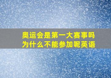 奥运会是第一大赛事吗为什么不能参加呢英语